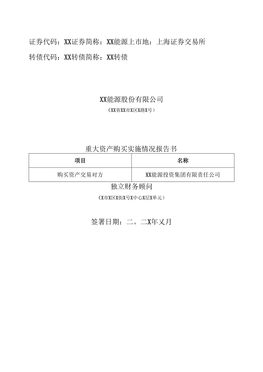 XX能源股份有限公司重大资产购买实施情况报告书（2025年）.docx_第1页