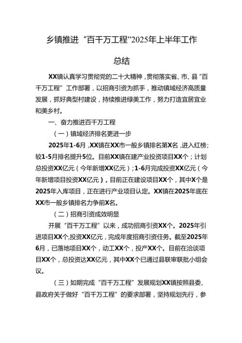 乡镇推进“百千万工程”2025年上半年工作总结.docx