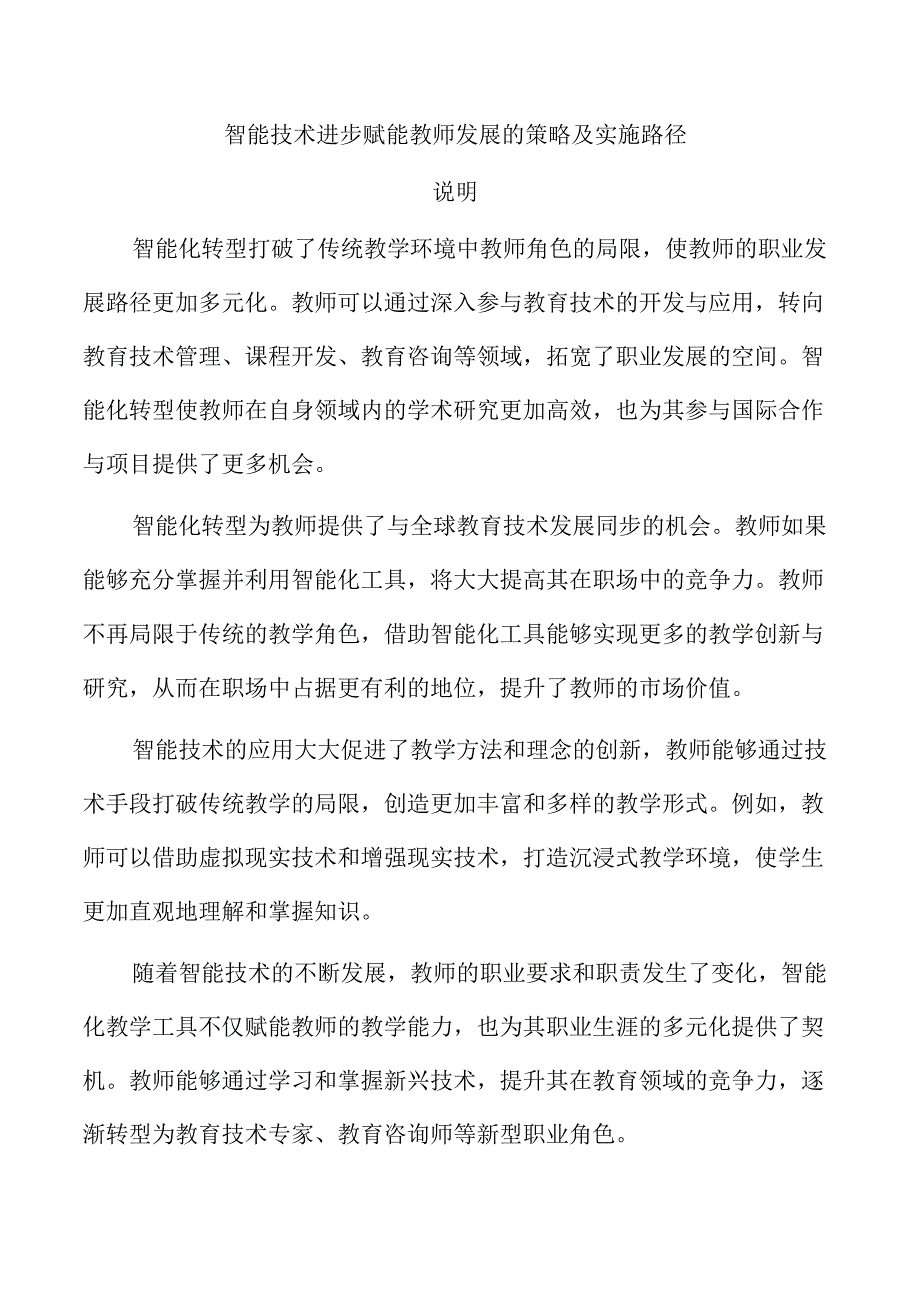 智能技术进步赋能教师发展的策略及实施路径.docx_第1页