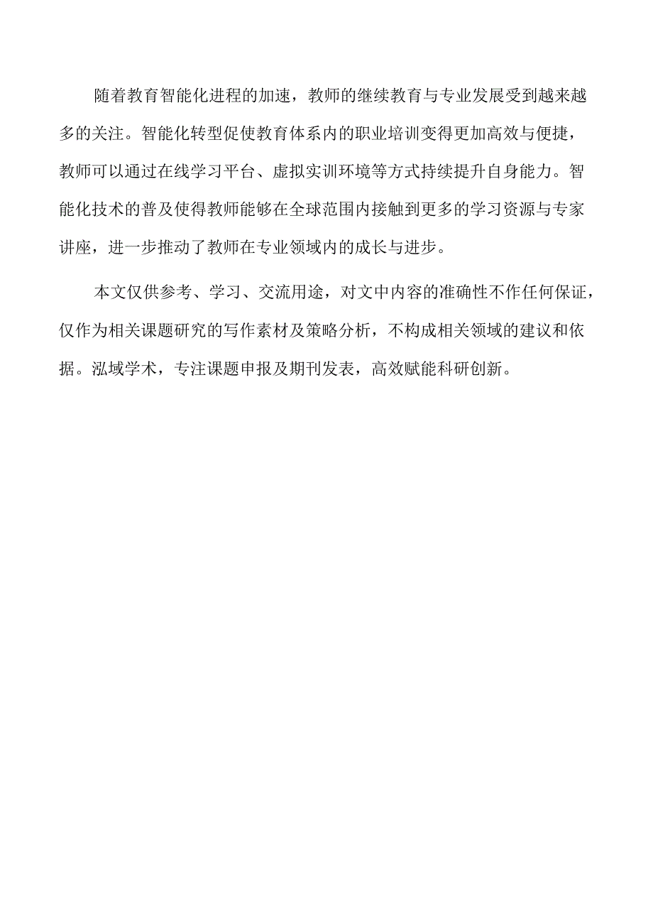 智能技术进步赋能教师发展的策略及实施路径.docx_第2页