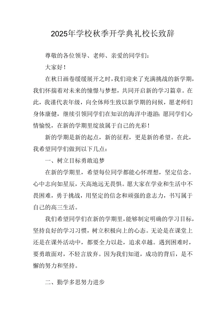 学校2025年秋季开学典礼校长致辞 （合计9份）.docx_第1页