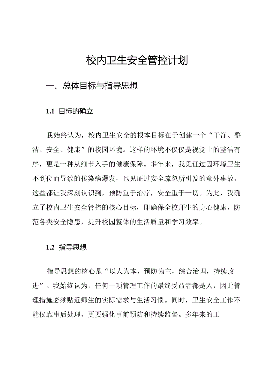 校内卫生安全管控计划.docx_第1页