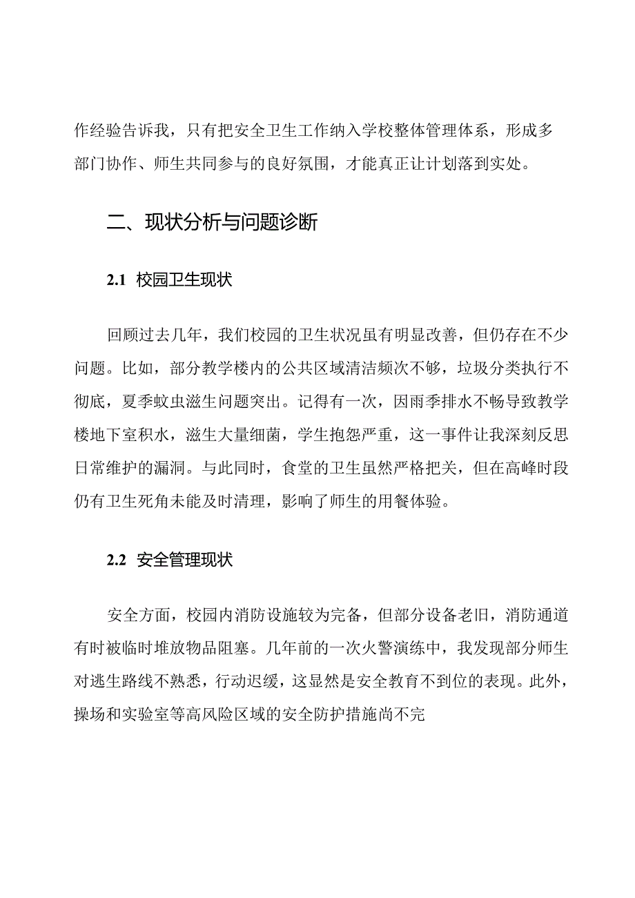 校内卫生安全管控计划.docx_第2页