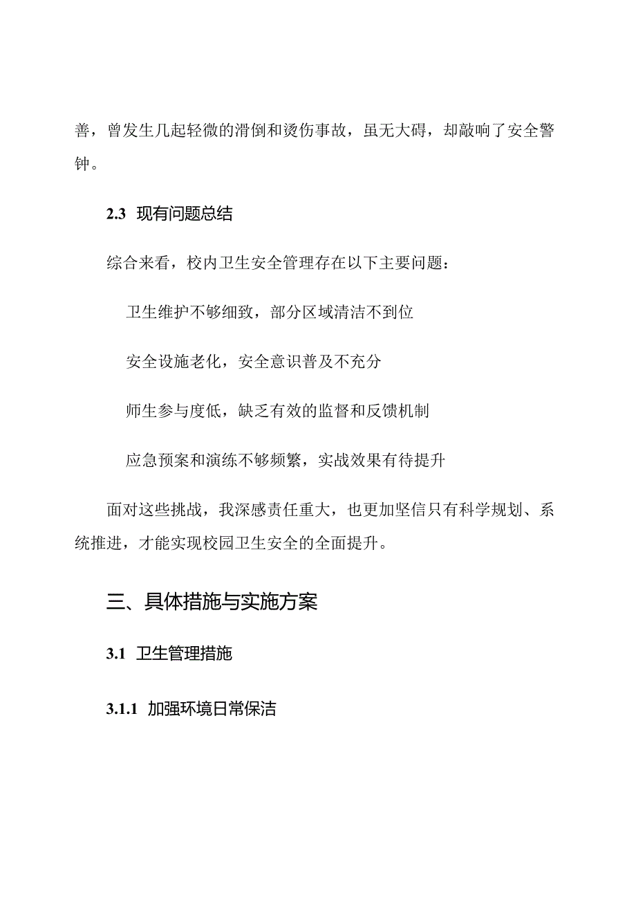 校内卫生安全管控计划.docx_第3页