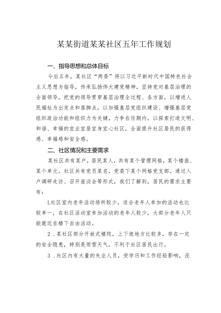 某某街道某某社区五年工作规划.docx_第1页