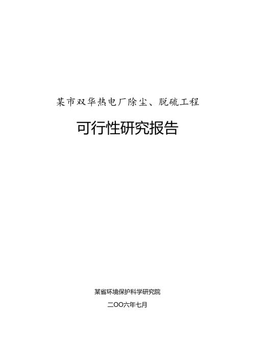 某市双华热电改扩建工程.docx