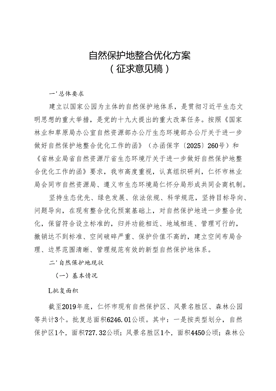 自然保护地整合优化方案（征求意见稿）.docx_第1页