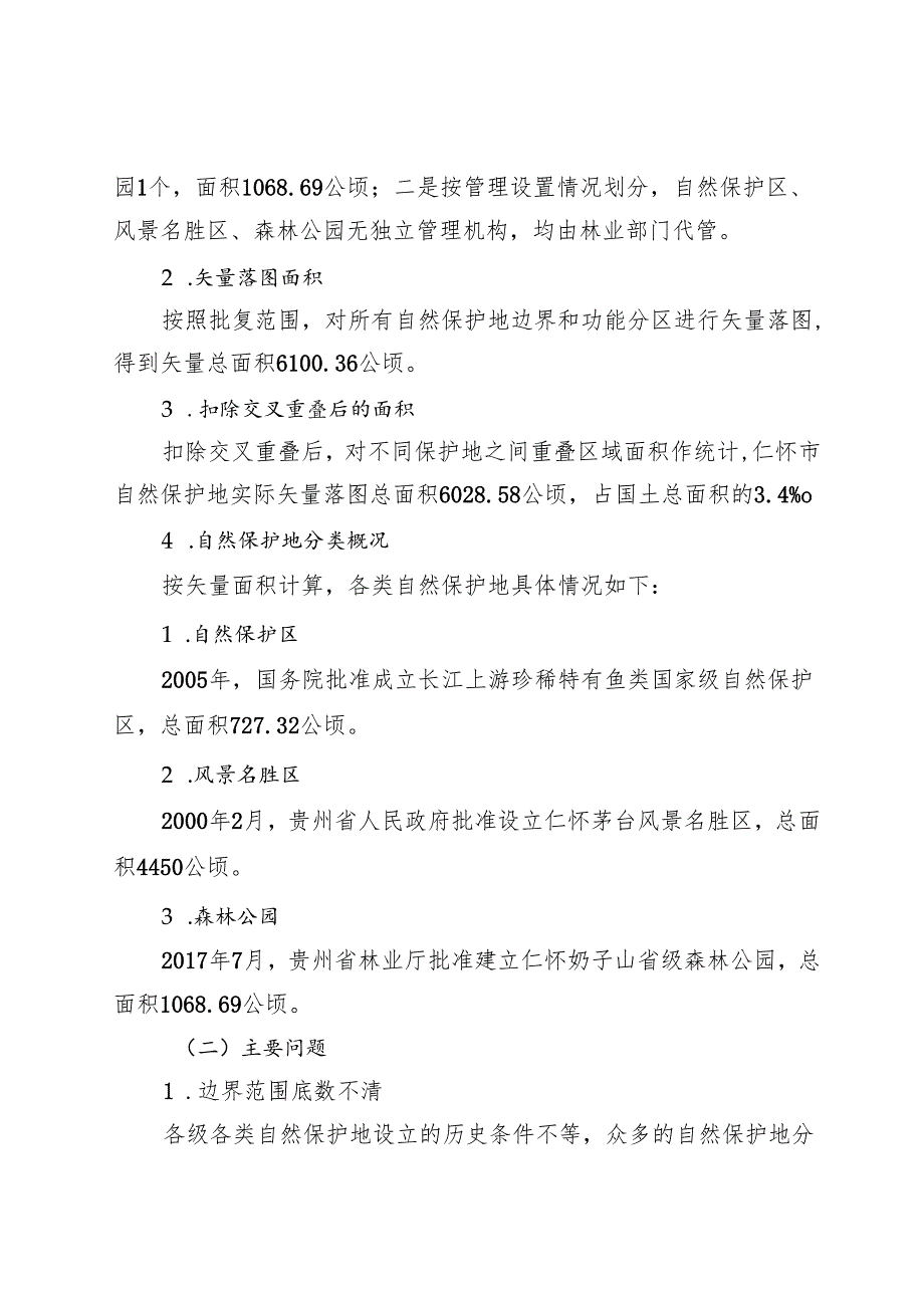 自然保护地整合优化方案（征求意见稿）.docx_第2页