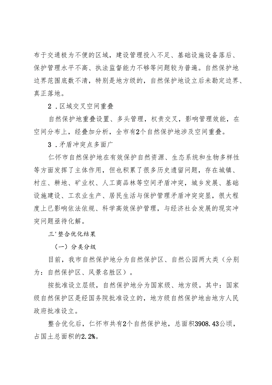 自然保护地整合优化方案（征求意见稿）.docx_第3页