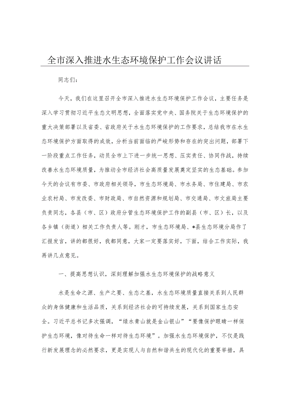 全市深入推进水生态环境保护工作会议讲话.docx_第1页