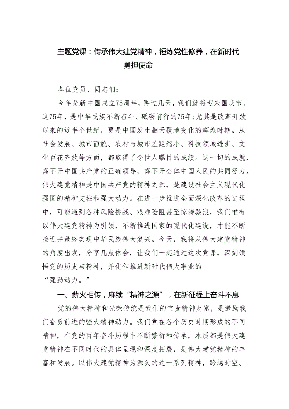 主题党课：传承伟大建党精神锤炼党性修养在新时代勇担使命范文.docx_第1页