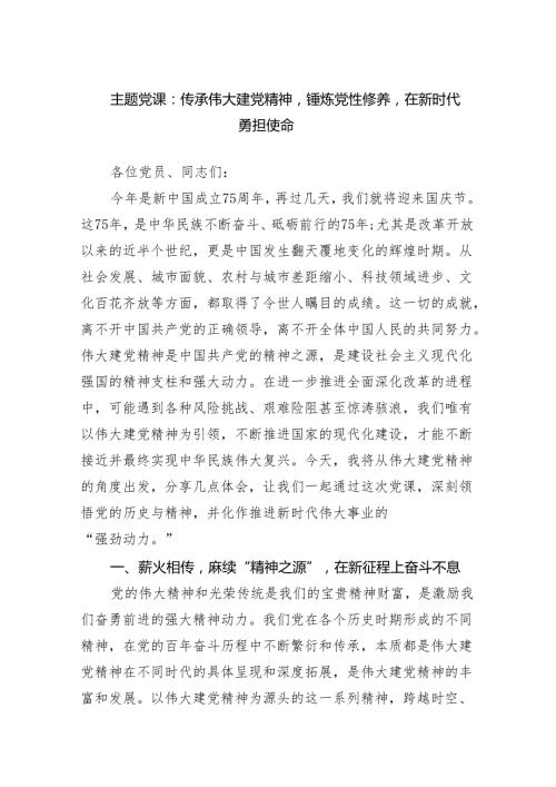 主题党课：传承伟大建党精神锤炼党性修养在新时代勇担使命范文.docx