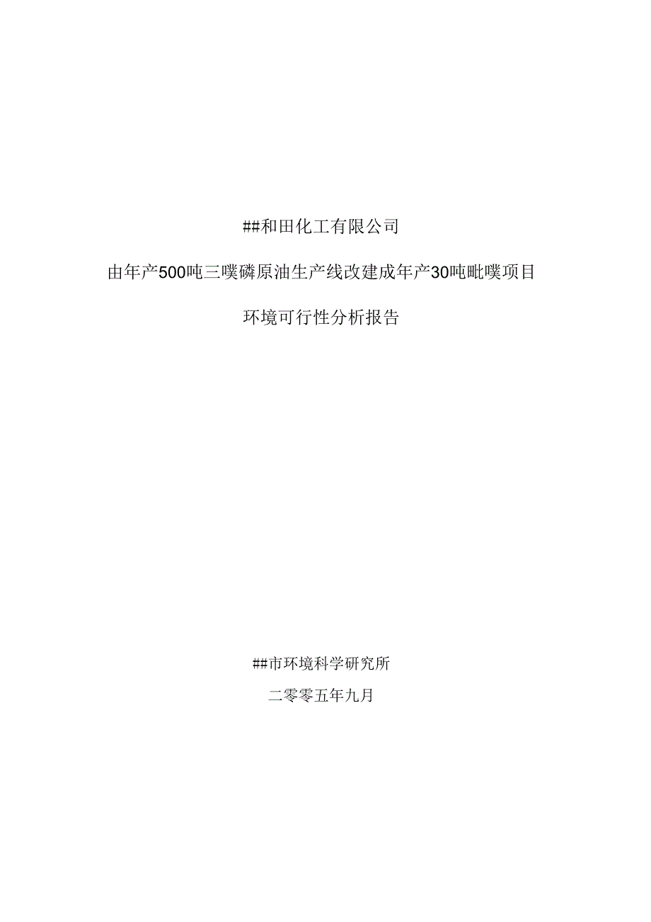 和田化工公司.docx_第1页