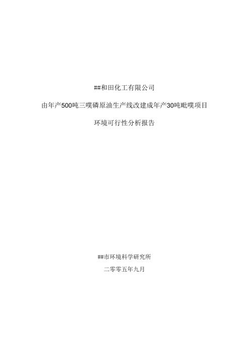 和田化工公司.docx