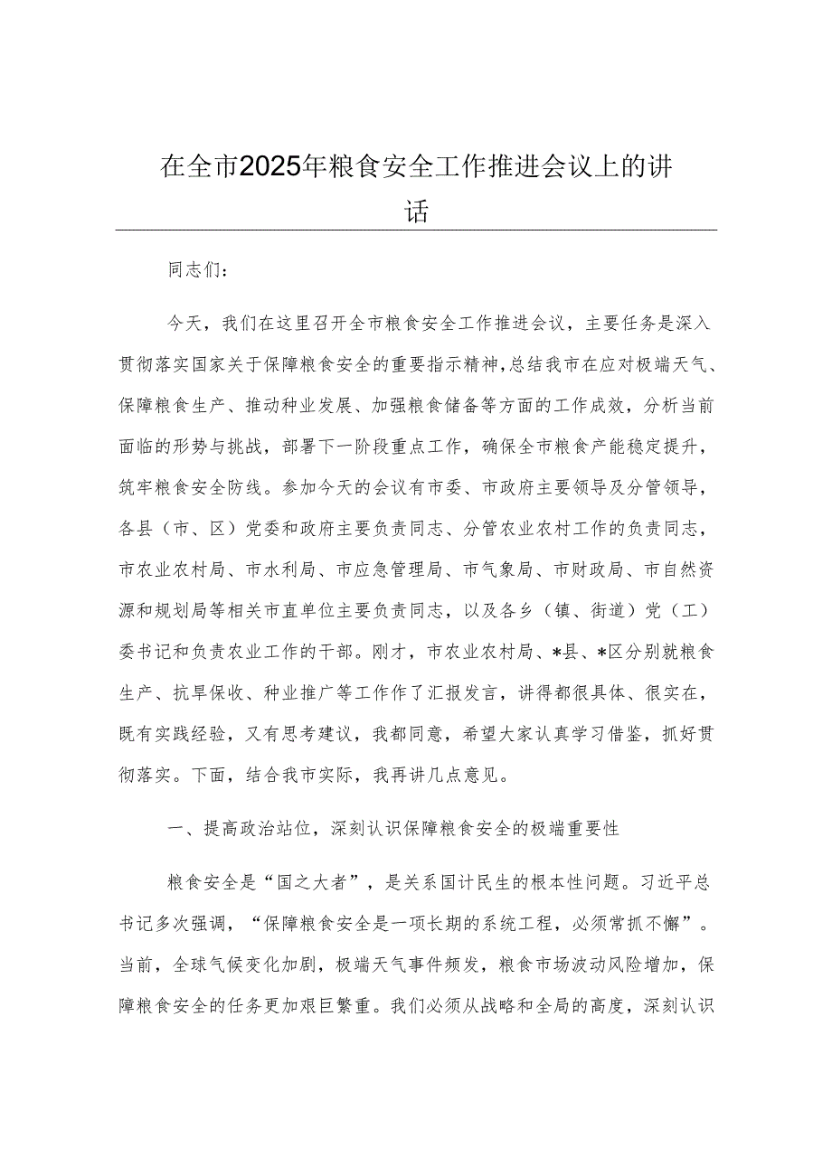 在全市2025年粮食安全工作推进会议上的讲话.docx_第1页