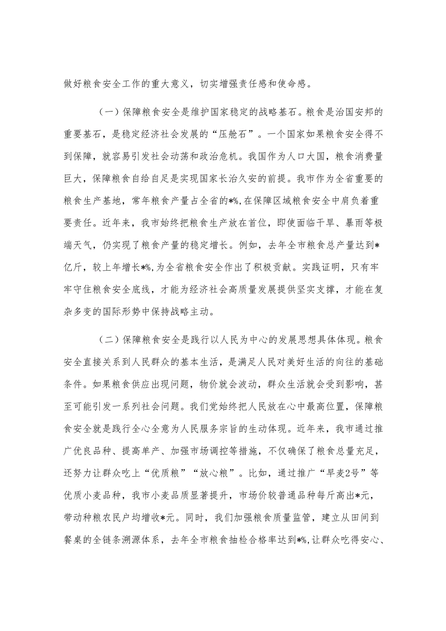 在全市2025年粮食安全工作推进会议上的讲话.docx_第2页