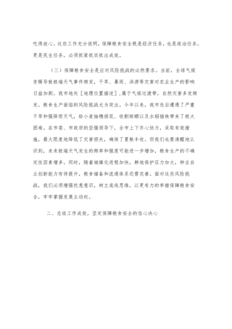 在全市2025年粮食安全工作推进会议上的讲话.docx_第3页