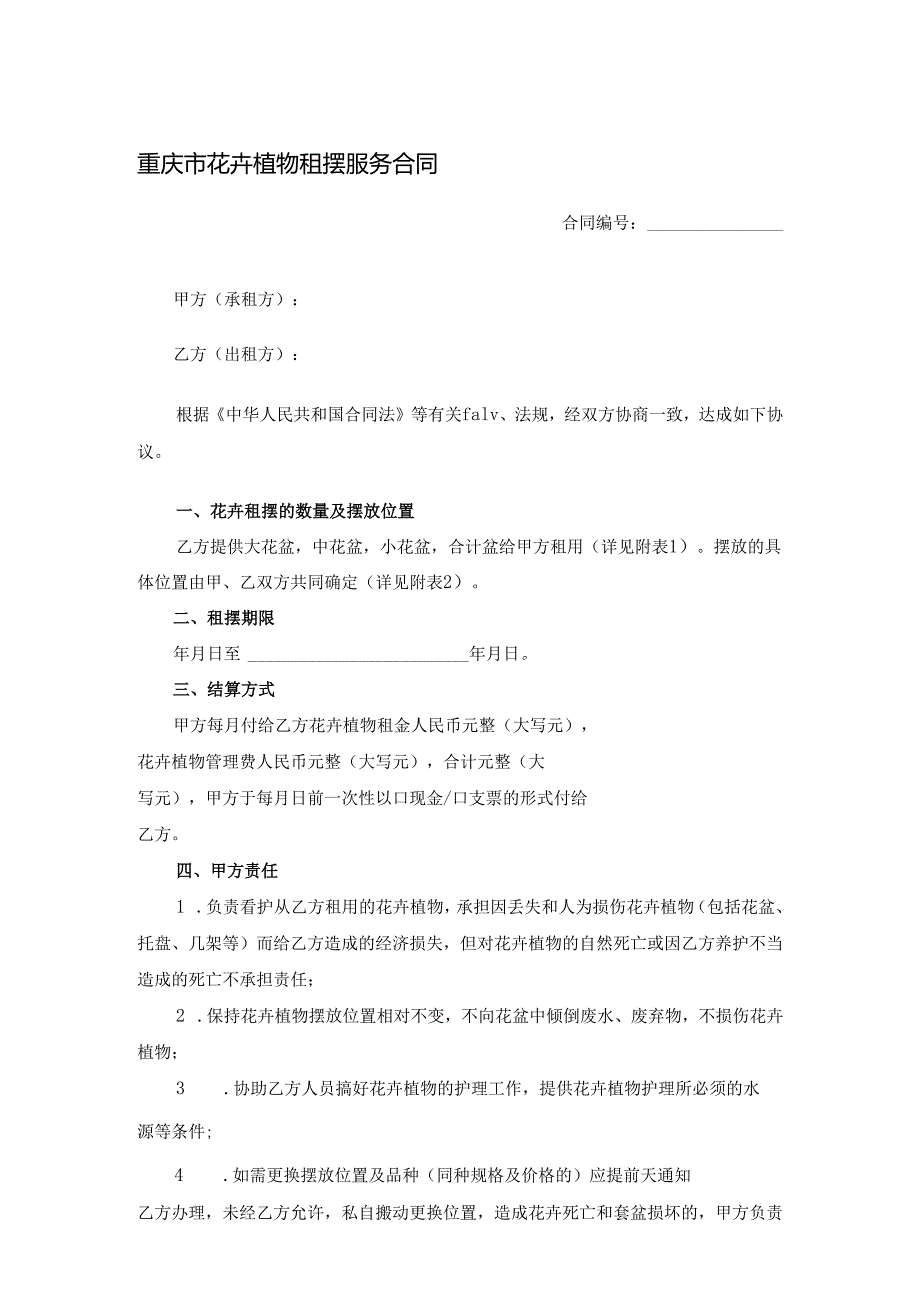 重庆市花卉植物租摆服务合同.docx_第1页