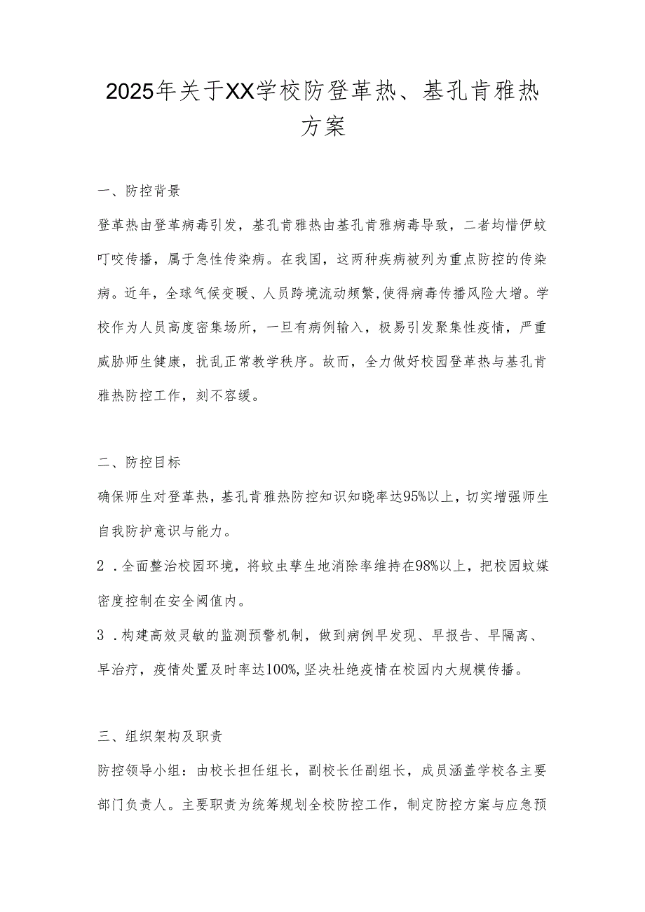 中小学（学校）基孔肯雅热防控应急预案.docx_第1页
