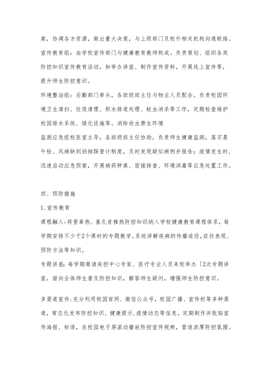中小学（学校）基孔肯雅热防控应急预案.docx_第2页
