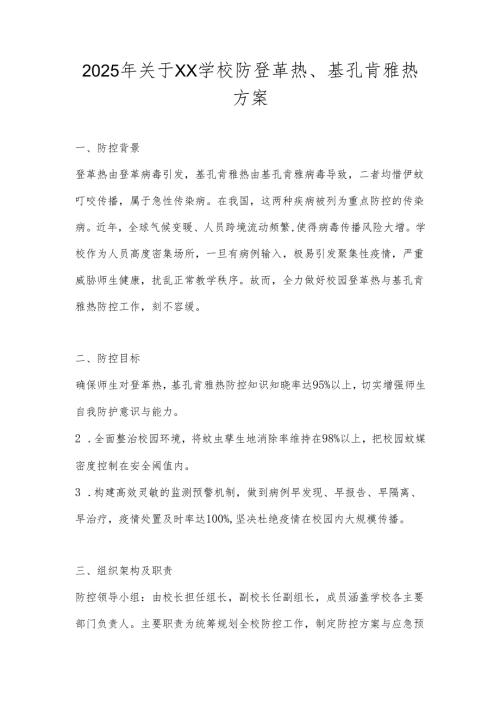 中小学（学校）基孔肯雅热防控应急预案.docx