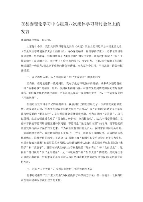 在县委理论学习中心组第八次集体学习研讨会议上的发言.docx