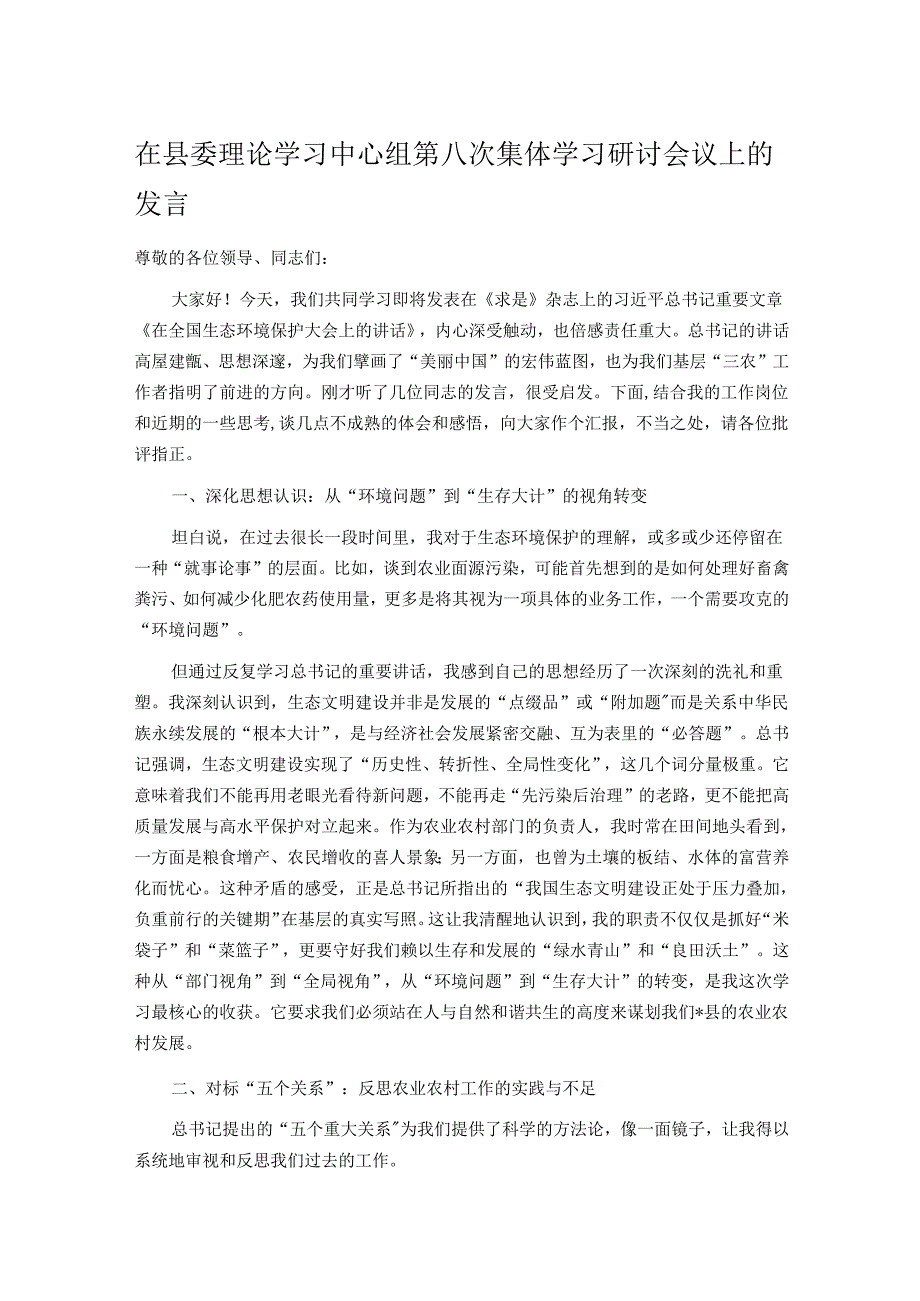 在县委理论学习中心组第八次集体学习研讨会议上的发言.docx_第1页