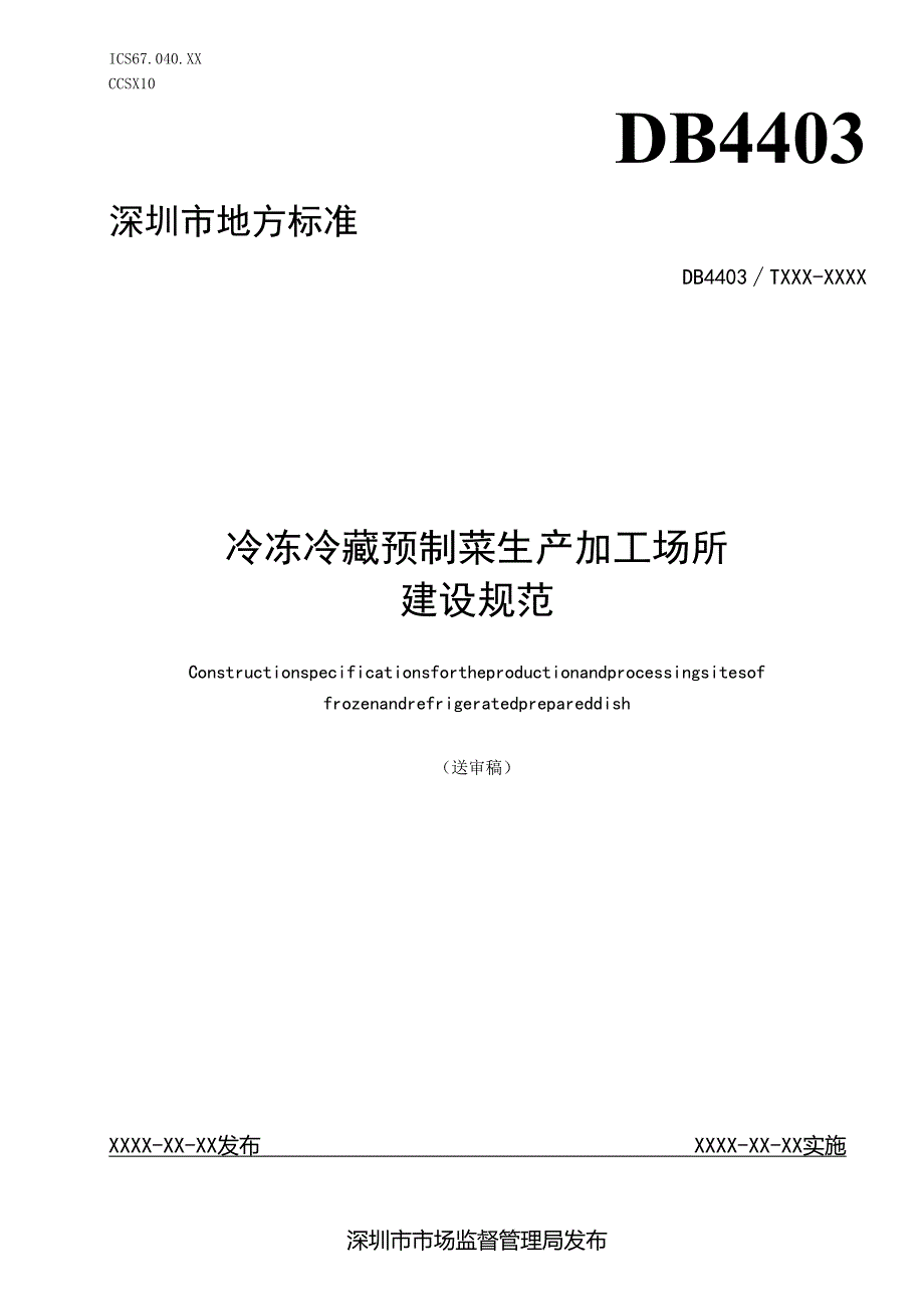 《冷冻冷藏预制菜生产加工场所建设规范》标准文本.docx_第1页