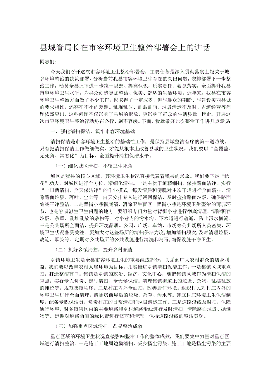 县城管局长在市容环境卫生整治部署会上的讲话.docx_第1页