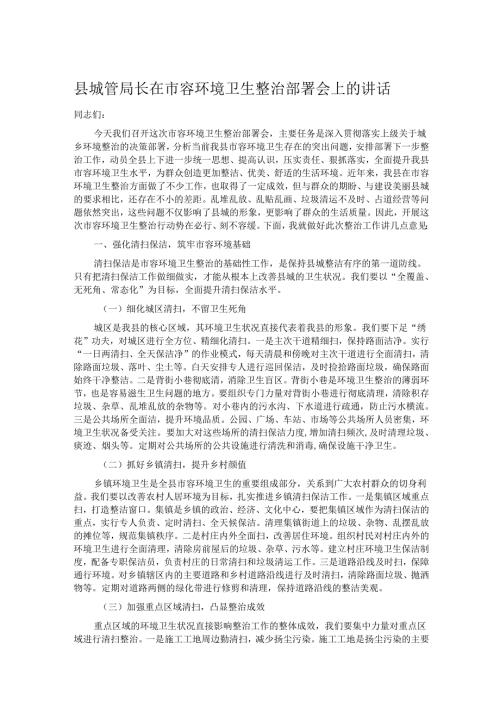 县城管局长在市容环境卫生整治部署会上的讲话.docx