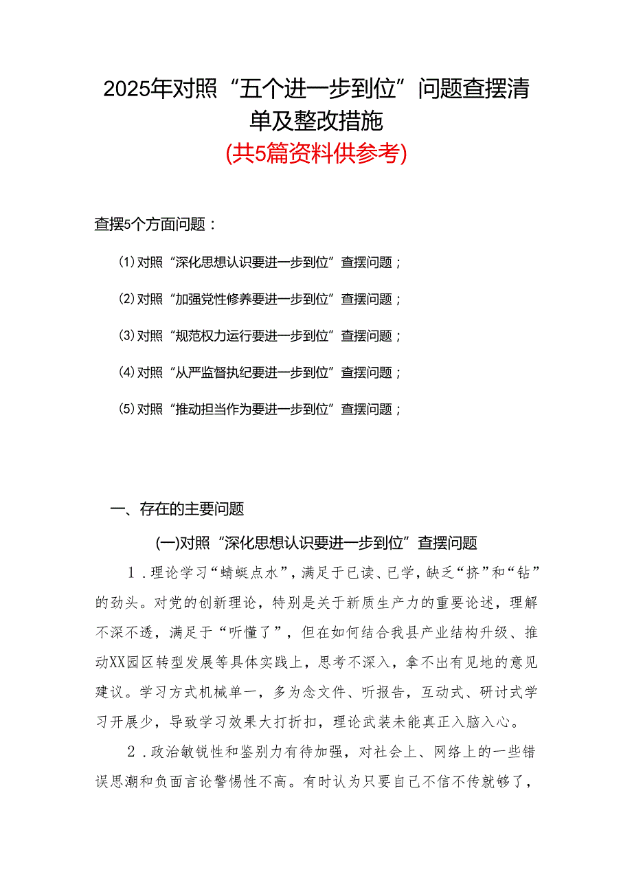 班子2025年对照“五个进一步到位”问题（在提高认识、增强党性、规范权力运行、从严监督执纪、履行管党治党责任等方面）查摆清单及整改措施5篇合集.docx_第1页