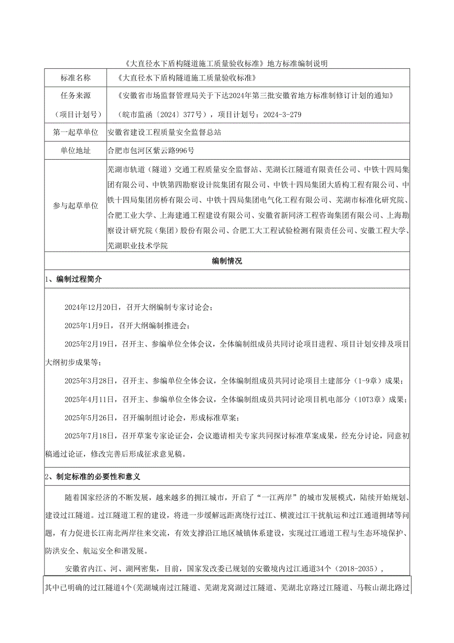 《大直径水下盾构隧道施工质量验收标准》地方标准编制说明.docx_第1页