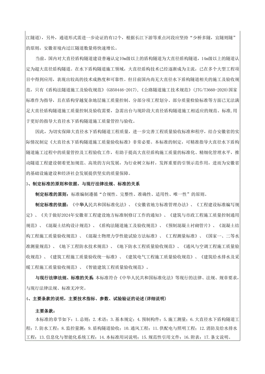 《大直径水下盾构隧道施工质量验收标准》地方标准编制说明.docx_第2页