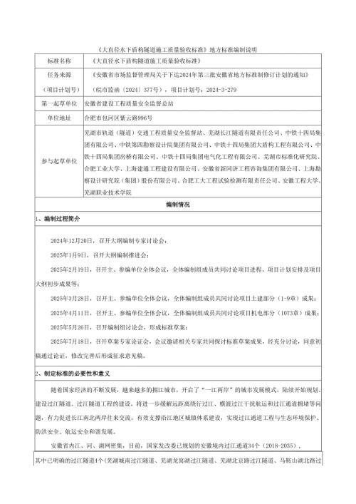 《大直径水下盾构隧道施工质量验收标准》地方标准编制说明.docx
