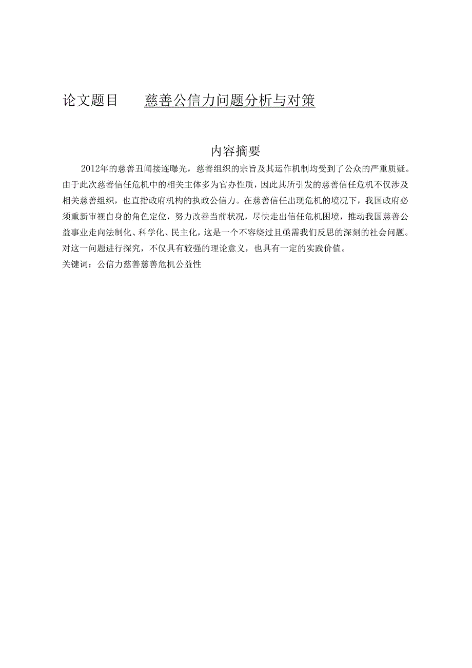 慈善公信力问题分析与对策分析研究 公共管理专业.docx_第1页