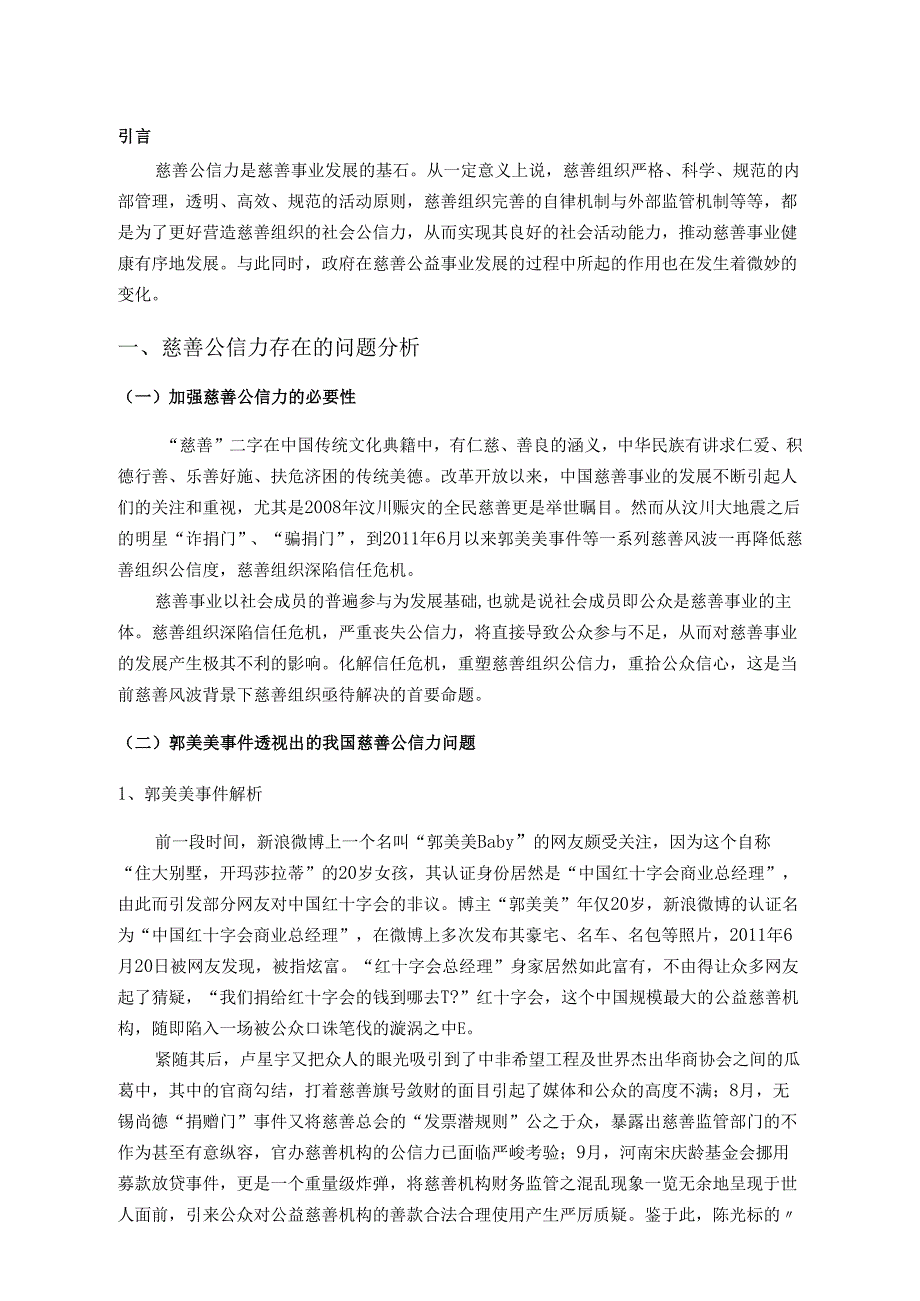慈善公信力问题分析与对策分析研究 公共管理专业.docx_第3页