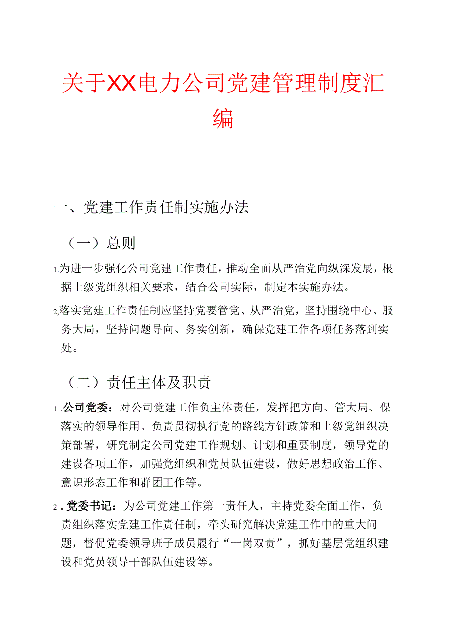 关于XX电力公司党建管理制度汇编.docx_第1页