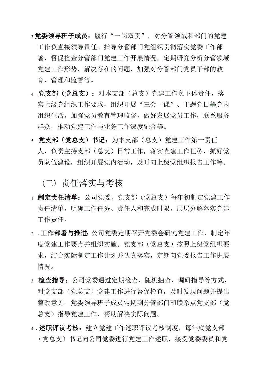 关于XX电力公司党建管理制度汇编.docx_第2页