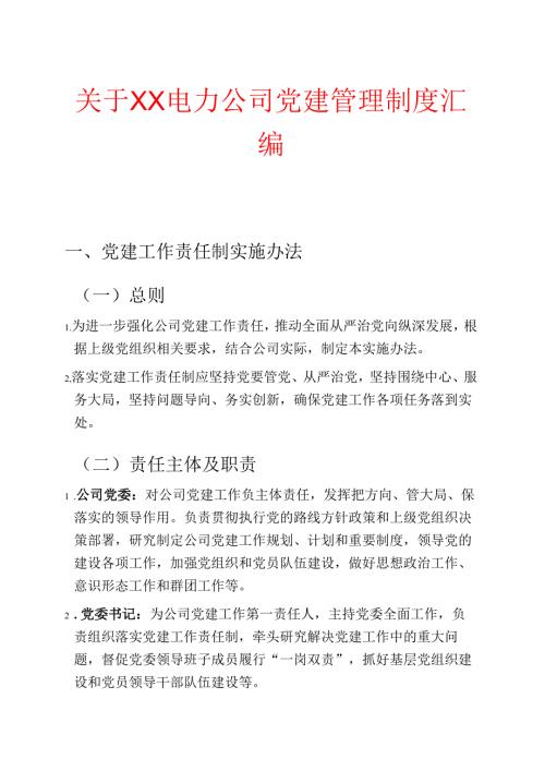 关于XX电力公司党建管理制度汇编.docx