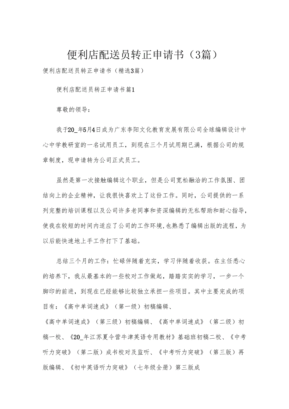 便利店配送员转正申请书（3篇）.docx_第1页