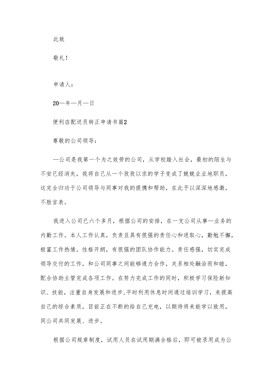 便利店配送员转正申请书（3篇）.docx_第3页