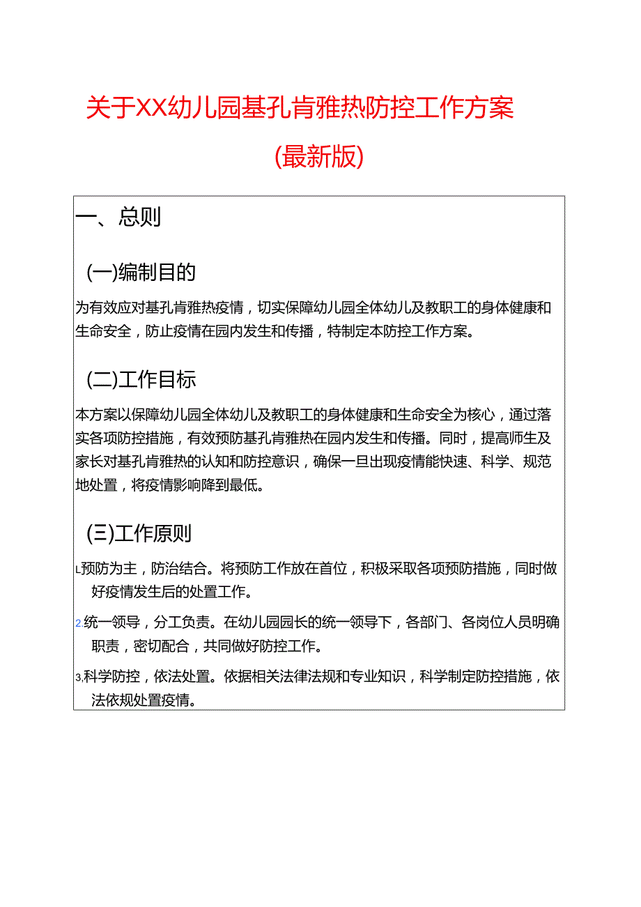 关于XX幼儿园基孔肯雅热防控工作方案（最新版）.docx_第1页