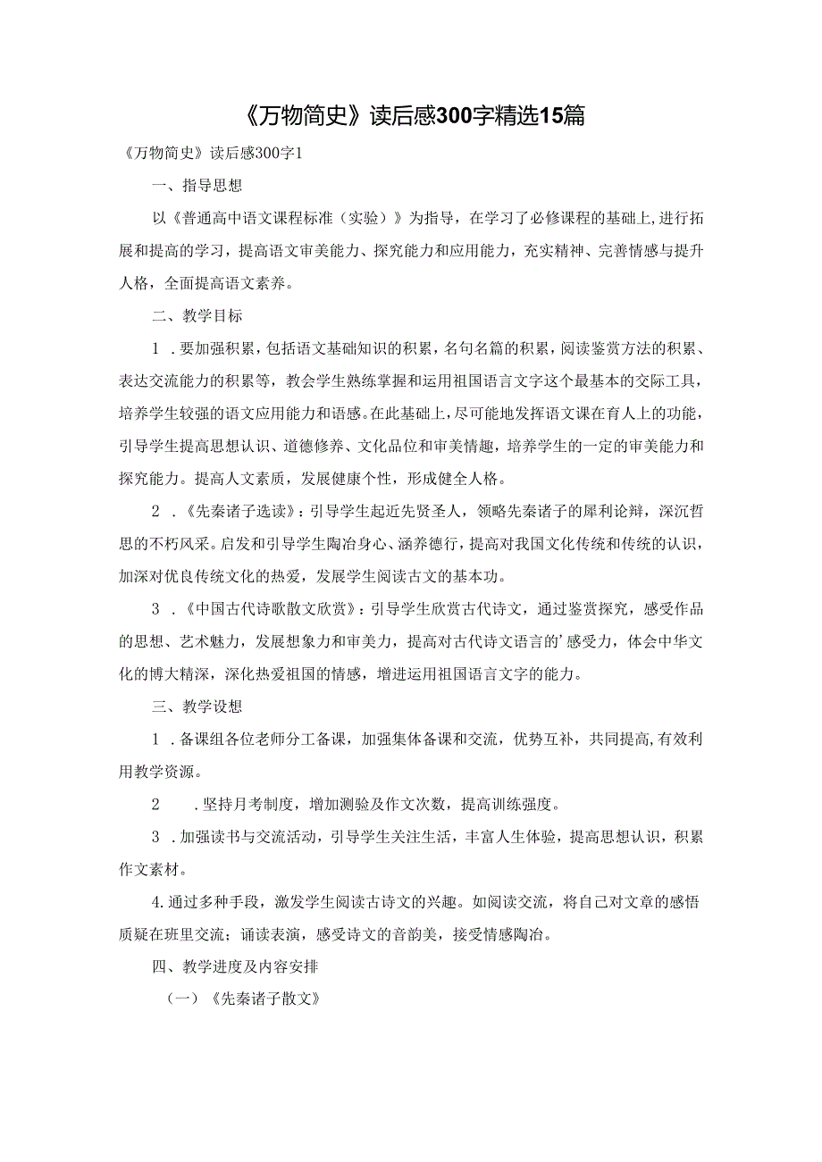《万物简史》读后感300字精选15篇.docx_第1页