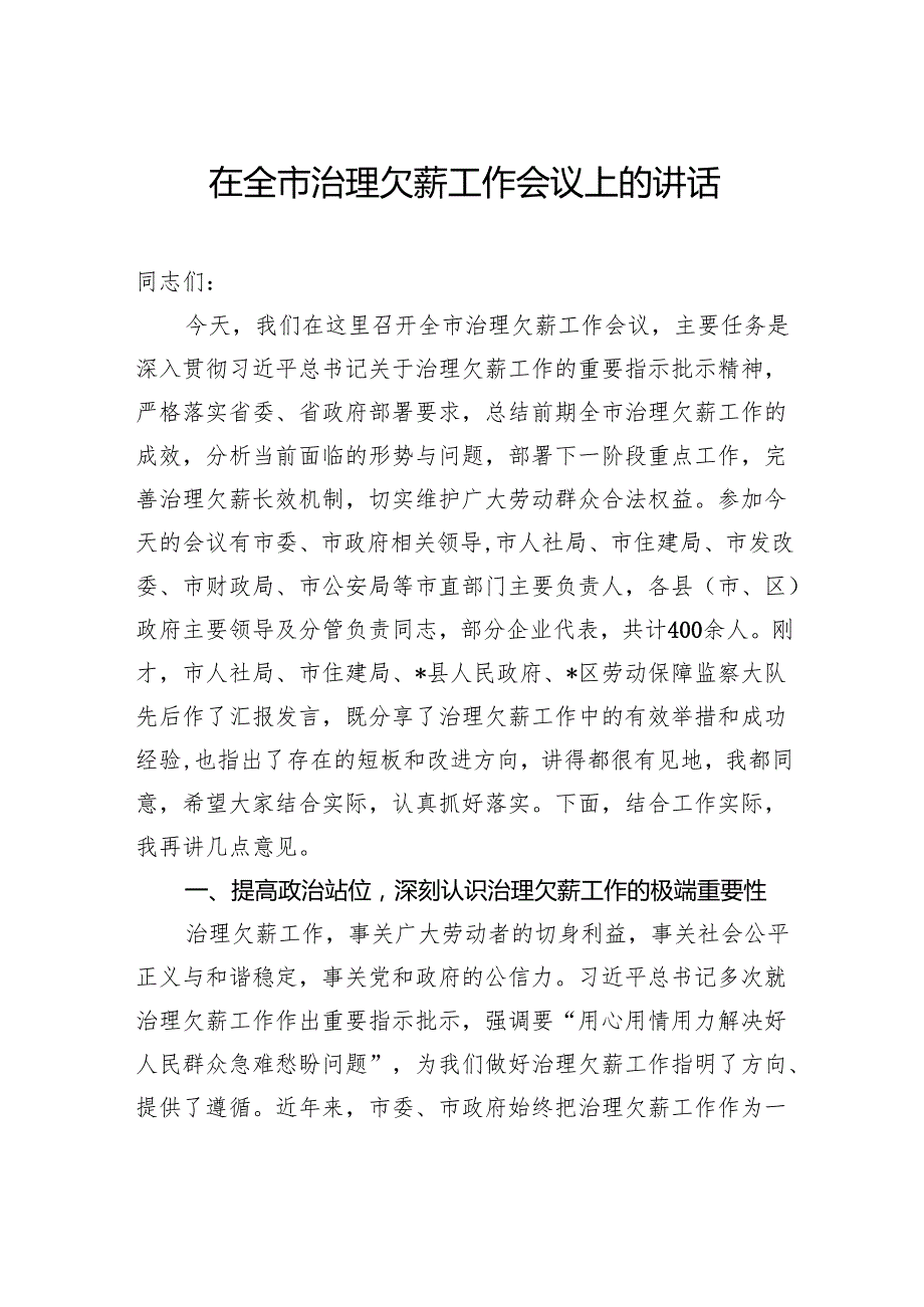 在全市治理欠薪工作会议上的讲话.docx_第1页