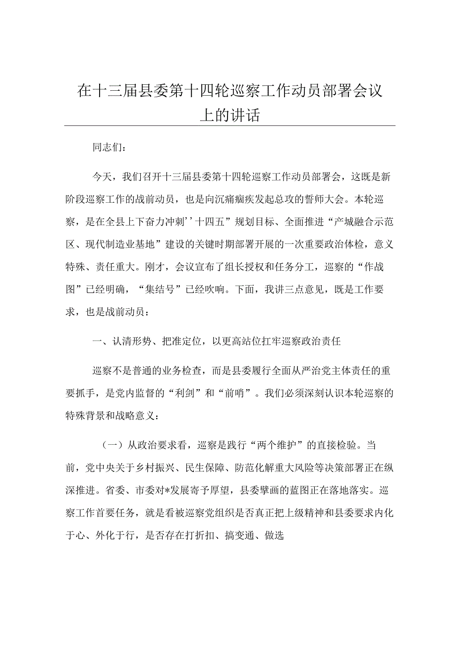 在十三届县委第十四轮巡察工作动员部署会议上的讲话.docx_第1页
