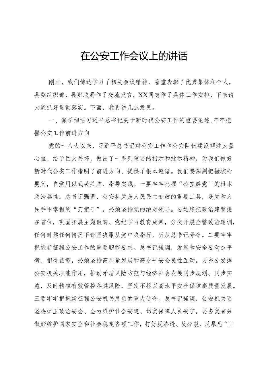 公安工作会议上的讲话.docx_第1页
