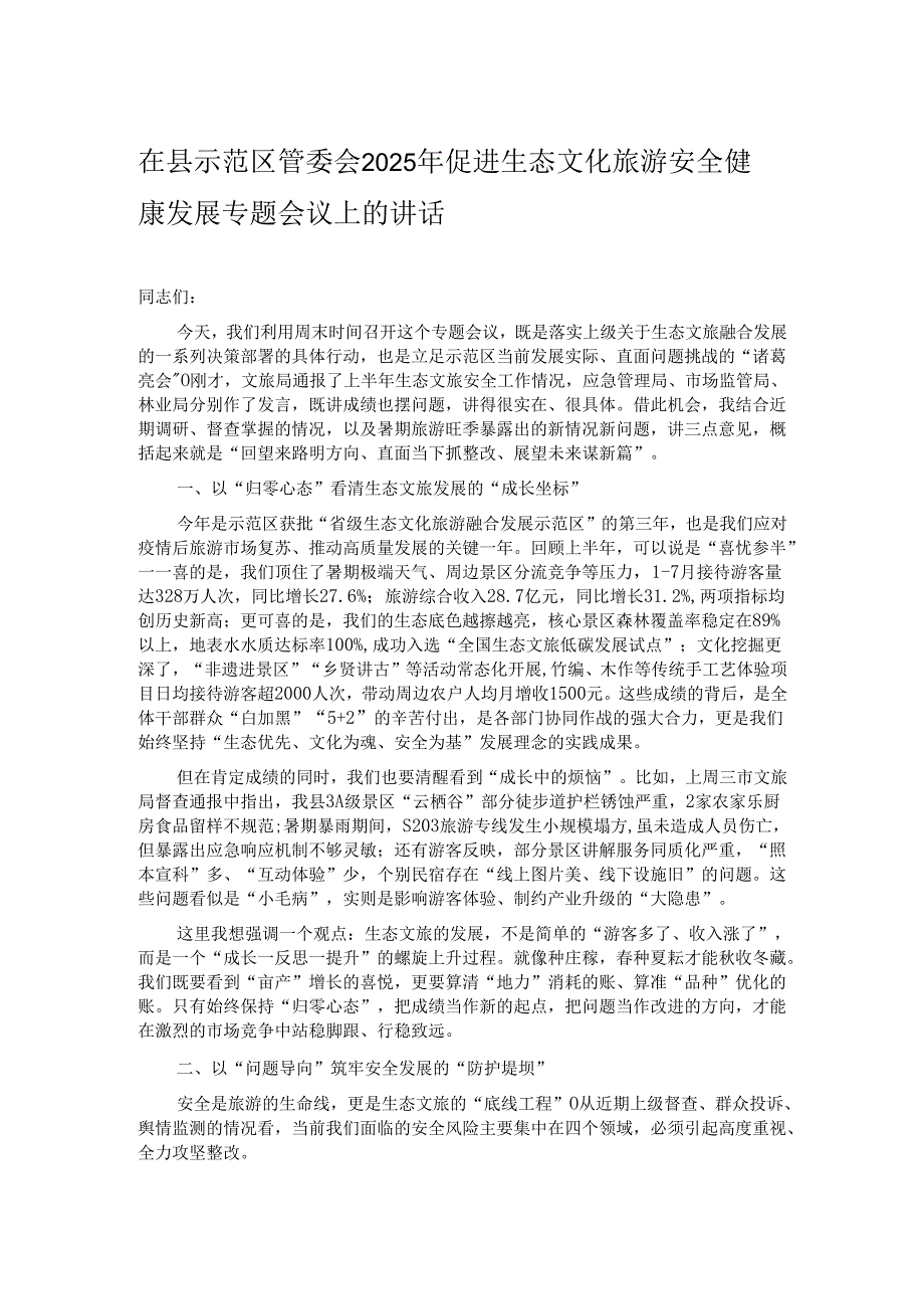 在县示范区管委会2025年促进生态文化旅游安全健康发展专题会议上的讲话.docx_第1页