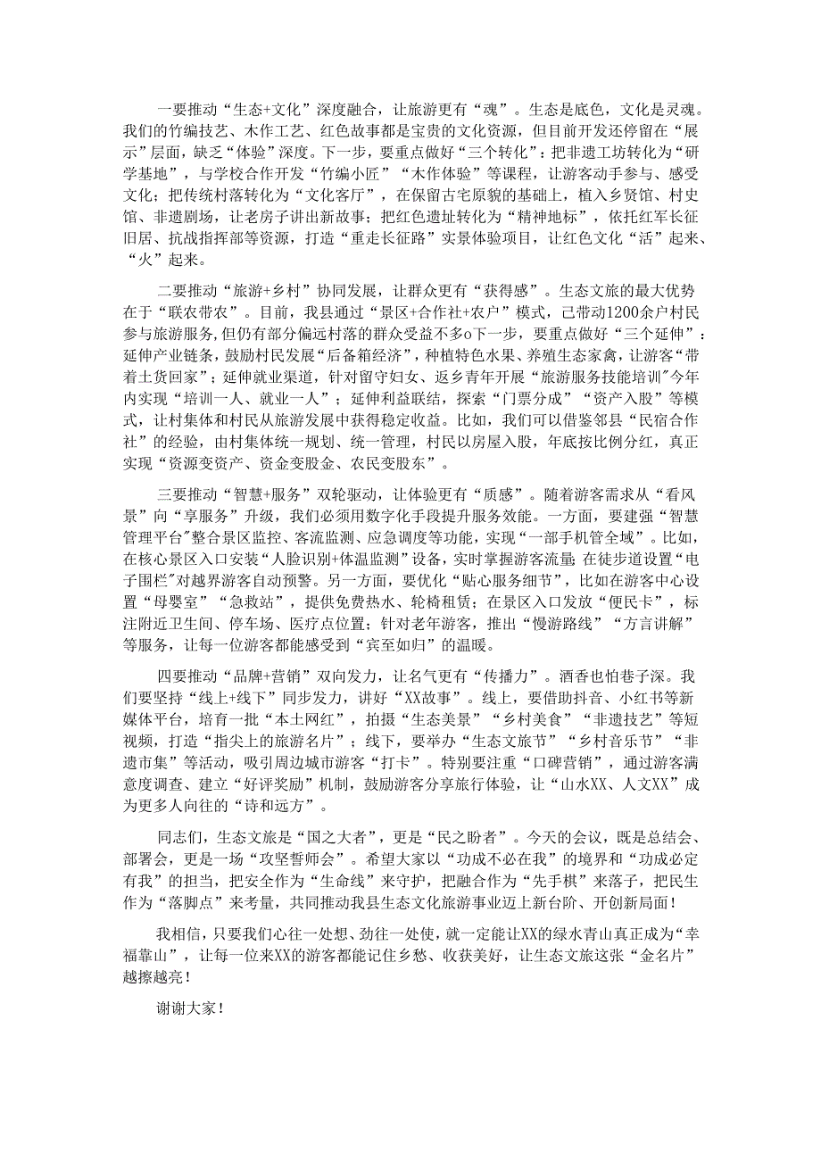 在县示范区管委会2025年促进生态文化旅游安全健康发展专题会议上的讲话.docx_第3页