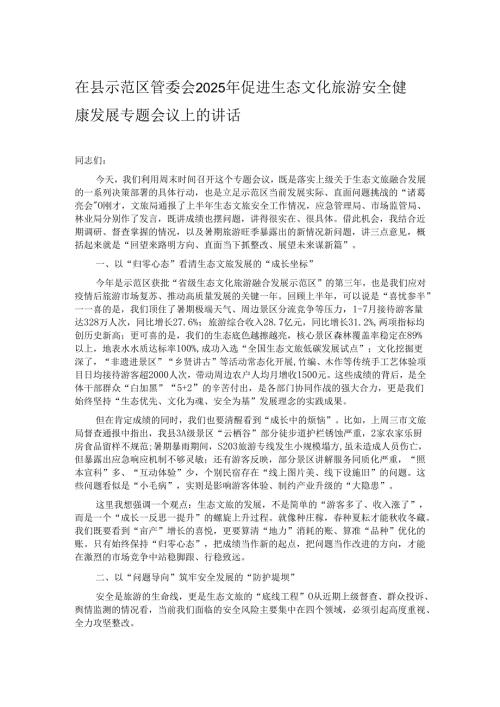 在县示范区管委会2025年促进生态文化旅游安全健康发展专题会议上的讲话.docx