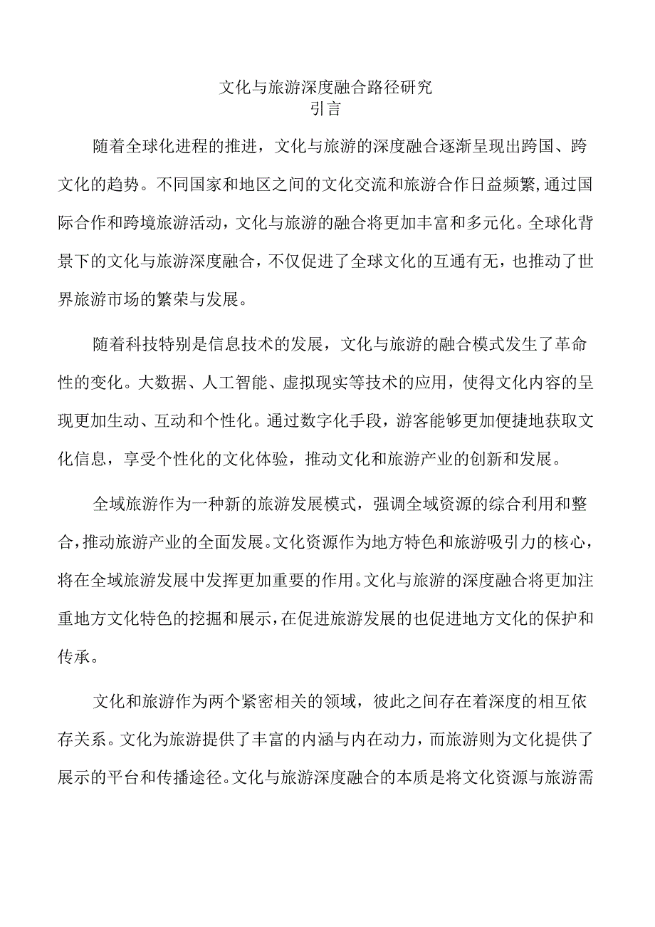 文化与旅游深度融合路径研究.docx_第1页